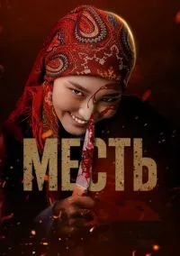 Месть (2025)
