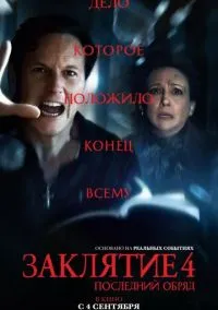 Заклятие 4: Последний обряд (2025)