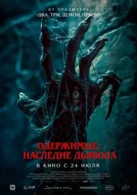 Одержимые: Наследие дьявола (2024)