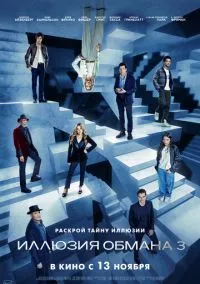 Иллюзия обмана 3 (2025)